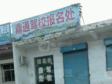 鼎通驾校