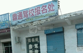 焦作鼎通驾校