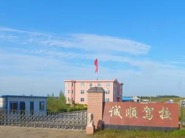 诚顺驾校
