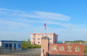双鸭山诚顺驾校