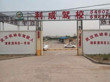 利成驾校