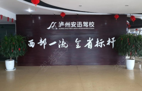 泸州安迅驾校