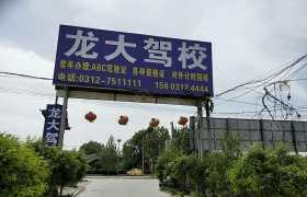 保定龙大驾校