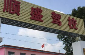合肥顺盛驾校