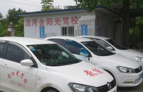 信阳金阳光驾校
