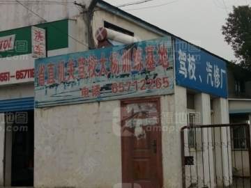 省直机关驾校