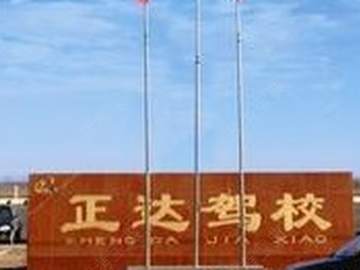 正达驾校