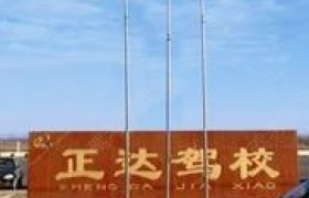 金华正达驾校