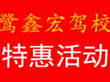 鹭鑫宏驾校