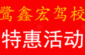 漳州鹭鑫宏驾校