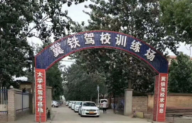 石家庄冀铁驾校