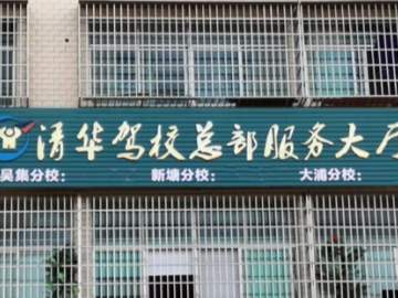 清华驾校