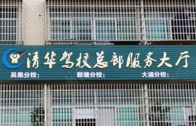 衡阳清华驾校