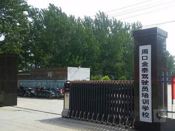 金泰驾校