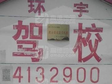 环宇驾校