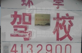 包头环宇驾校