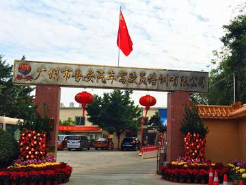 粤安驾校