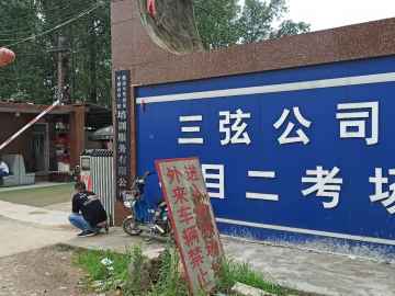 三弦印象驾校