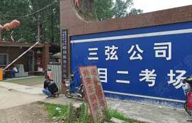 平顶山三弦印象驾校