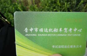 晋中开元驾校
