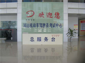 鸿达驾校