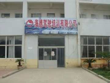 海德驾校