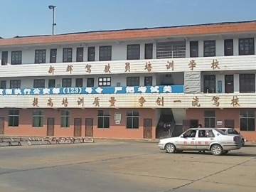 新辉驾校