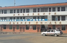 邵阳新辉驾校