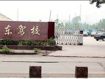 钢东驾校