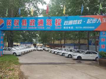 政通驾校