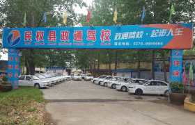 商丘政通驾校