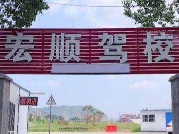 宏顺驾校