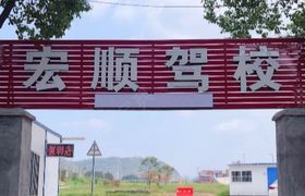 金华宏顺驾校