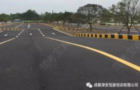 成都津安驾校
