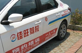 黄冈佳旺驾校
