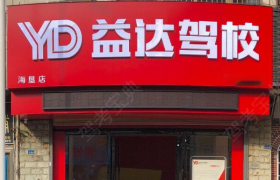 海口益达驾校