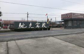 南通驰久驾校