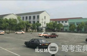 宁波中邦驾校