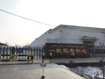 新北方驾校
