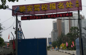 保定驰安驾校