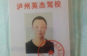 泸州英杰驾校