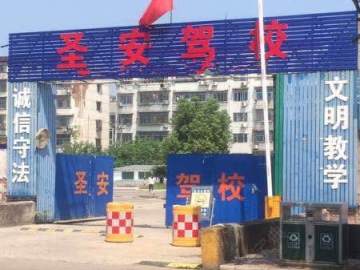 圣安驾校