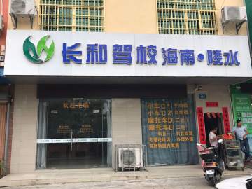 长和驾校
