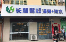 陵水黎族自治县长和驾校