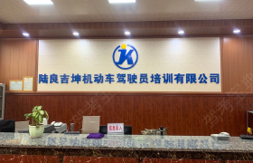 曲靖陆良吉坤驾校