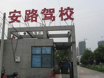 安路驾校