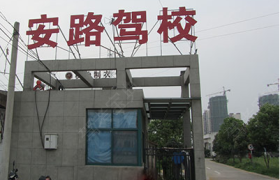 合肥安路驾校