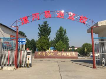 易通驾校