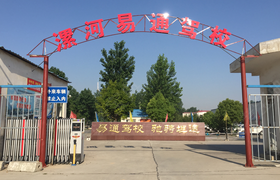 漯河易通驾校