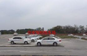 成都交安驾校北门分校